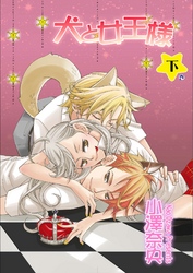 犬と女王様　下巻