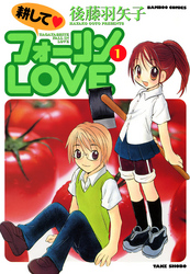 耕してフォーリンＬＯＶＥ　（１）