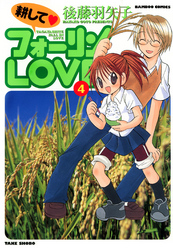 耕してフォーリンＬＯＶＥ　（４）