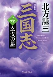 三国志　三の巻　玄戈の星（新装版）