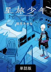 星旅少年【単話版】 10話　海の読書灯