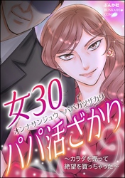 女30パパ活ざかり ～カラダを売って絶望を買っちゃった～