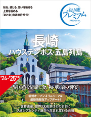 おとな旅プレミアム 長崎 ハウステンボス・五島列島 第4版