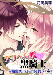 デリヘル姫と黒騎士～秘蜜のドレイ契約～４
