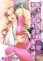 極エロ担当医の愛蜜ジュルジュル診断３