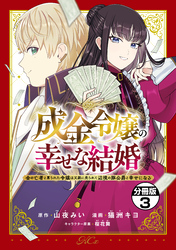 成金令嬢の幸せな結婚～金の亡者と罵られた令嬢は父親に売られて辺境の豚公爵と幸せになる～　分冊版（３）