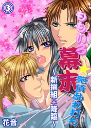 ももいろ幕末★絶頂乱れ打ち～新撰組♀降臨～３