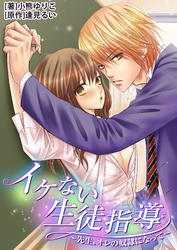 イケない生徒指導～先生、オレの奴隷になって～