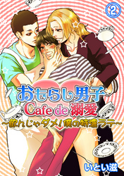 おもらし男子Cafe　de　溺愛～飲んじゃダメ！僕の特濃ラテ～２