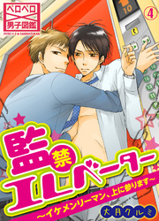 監禁エレベーター～イケメンリーマン、上に参ります～(4)