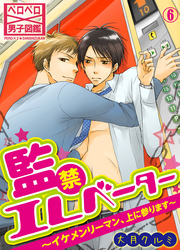 監禁エレベーター～イケメンリーマン、上に参ります～(6)