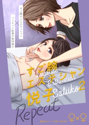 すご腕エステシャン悦子 ２ Repeat
