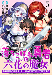 落ちこぼれ勇者と六花の魔女　勇者学園の劣等生、受け継いだ魔王の力で無双する WEBコミックガンマ連載版 第五話