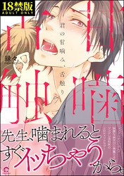 君の甘噛み、舌触り【極】