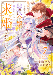 破滅の道を選んだ悪役令嬢ですが、隠しキャラの王弟殿下に求婚されています７