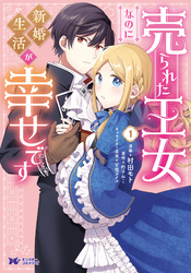 売られた王女なのに新婚生活が幸せです（コミック）