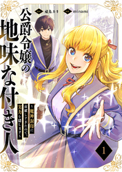 公爵令嬢の地味な付き人～魔神封印に貢献しすぎたので、実力を隠します～【電子単行本版】