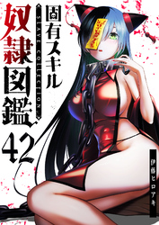 固有スキル「奴隷図鑑」【単話版】（４２）
