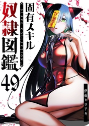 固有スキル「奴隷図鑑」【単話版】（４９）