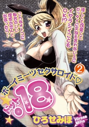 ボーイミーツセクサロイド「．18」 2巻