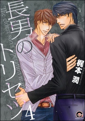 長男のトリセツ（分冊版）　【第4話】