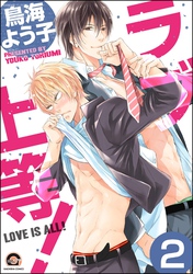 ラブ上等！（分冊版）　【第2話】