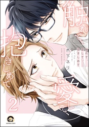 触れて、愛して、抱きしめて（分冊版）　【第2話】
