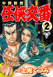 中野新橋 任侠交番【分冊版】　2