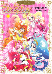 Ｇｏ！プリンセスプリキュア（１）　プリキュアコレクション