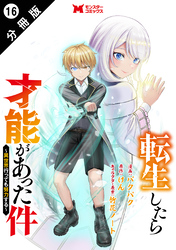 転生したら才能があった件 ~異世界行っても努力する~(コミック) 分冊版 16