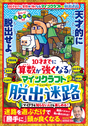 100％ムックシリーズ　10才までに算数が強くなる！マインクラフトで脱出迷路