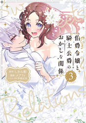 伯爵令嬢と騎士公爵のおかしな関係 THE COMIC 3巻
