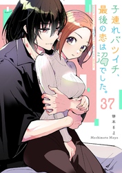 子連れバツイチ、最後の恋は沼でした。【単話版】（３７）