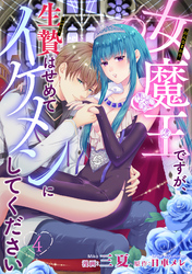 女魔王ですが、生贄はせめてイケメンにしてください 【短編】4