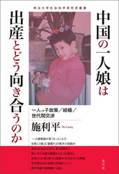 中国の一人娘は出産とどう向き合うのか