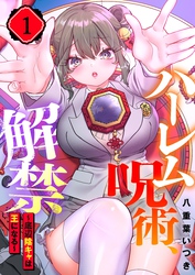 【フルカラー】ハーレム呪術、解禁～底辺陰キャは王になる～１