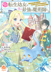 ポンコツ転生幼女は実は最強の魔術師です～元悪役令嬢だった公女は二度目の人生でもふもふたちとスローライフを謳歌したい～【合本版】（エンジェライトコミックス）