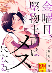【18禁特装版】金曜日、堅物上司はメスになる。【電子限定おまけ付き】