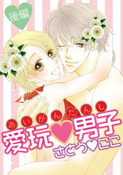 愛玩男子 後編