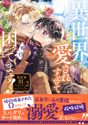 異世界で愛されすぎて困ってます！異世界BLアンソロジー 2