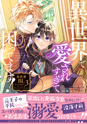 異世界で愛されすぎて困ってます！異世界BLアンソロジー 3