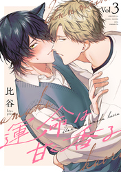 運命は甘く香る 分冊版 3