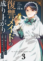 ●合本版●復讐メイドの成り上がり～公爵の隠し子だったので令嬢の座を奪おうと思います～（描き下ろしおまけ付き）（3）