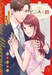 ビジネス婚ー好きになったら離婚しますー【電子単行本版】５