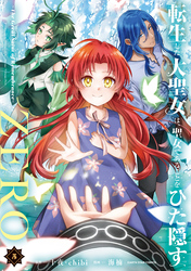 転生した大聖女は、聖女であることをひた隠すZERO　～The Great Saint of Remembrance～５【電子書店共通特典イラスト付】