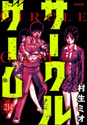 サークルゲーム（分冊版）　【第214話】