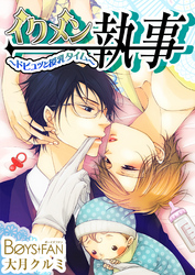 イクメン執事～ドピュッと授乳タイム～