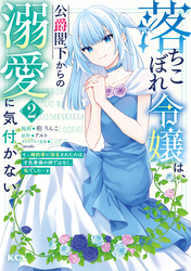 落ちこぼれ令嬢は、公爵閣下からの溺愛に気付かない　～婚約者に指名されたのは才色兼備の姉ではなく、私でした～（２）