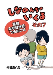 しなのんちのいくる書籍未収録作品つめあわせ その７