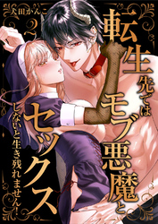 転生先ではモブ悪魔とセックスしないと生き残れません！【単行本版／特典イラスト付き】２